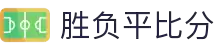 胜负平比分 - 专业体育赛事数据平台